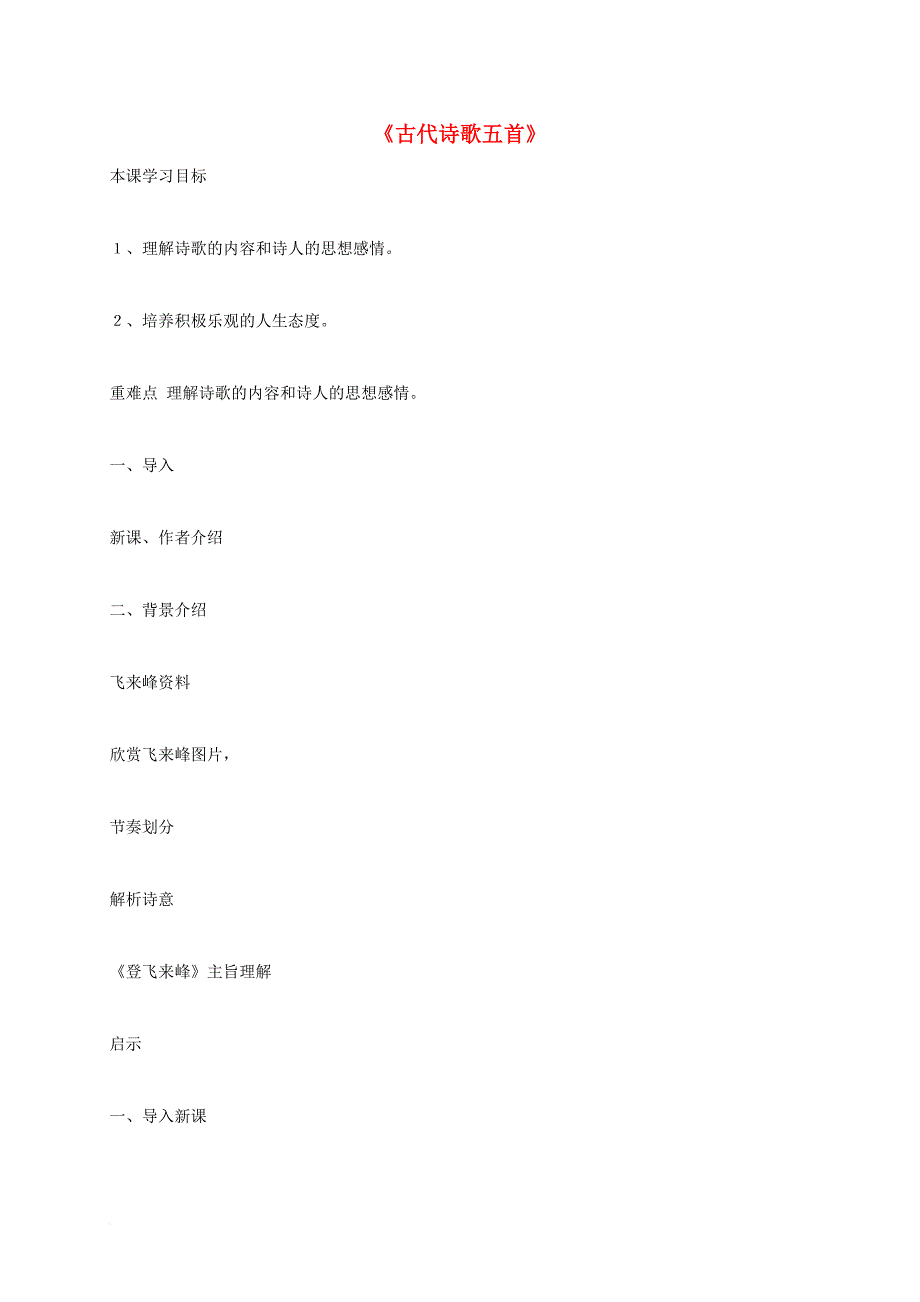 七年级语文下册 20 古代诗歌五首教案 新人教版_第1页
