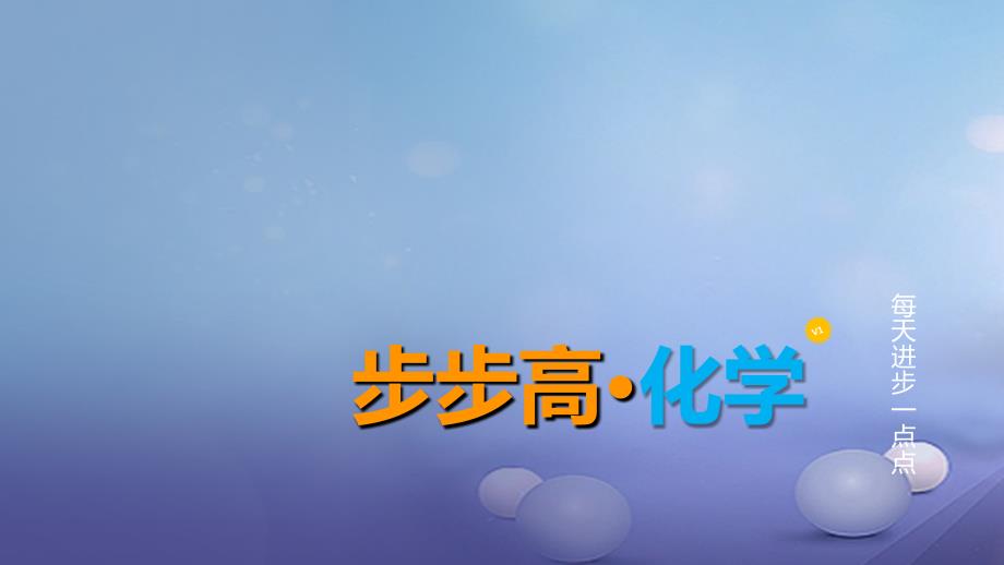 中考化学总复习 第十八单元 物质的分离与提纯溶液的配制课件_第1页