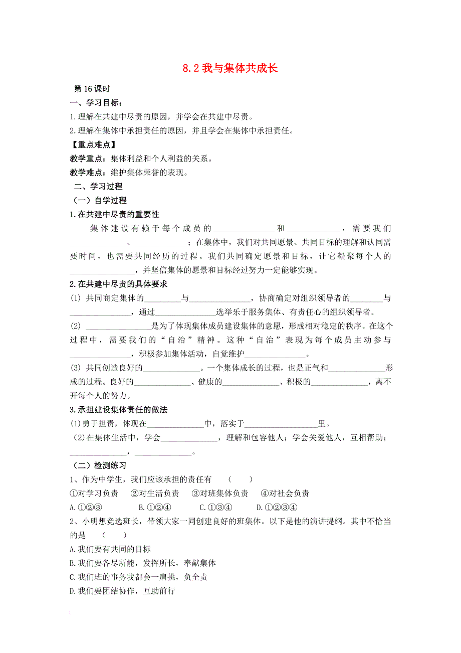 七年级道德与法治下册 第三单元 在集体中成长 第八课 美好集体有我在 第2框 我与集体共成长导学案（无答案） 新人教版_第1页