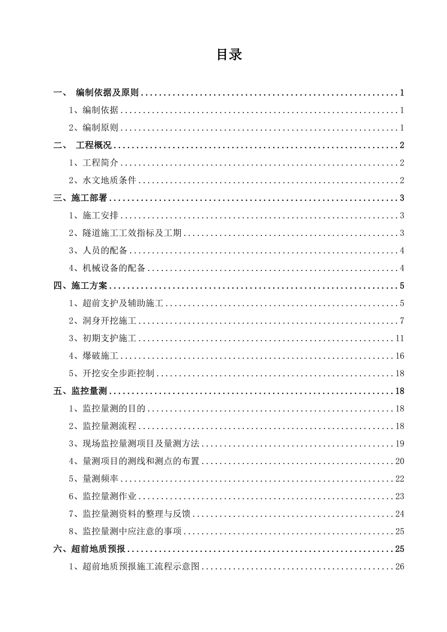 隧道洞身开挖与初支施工安全方案_第1页