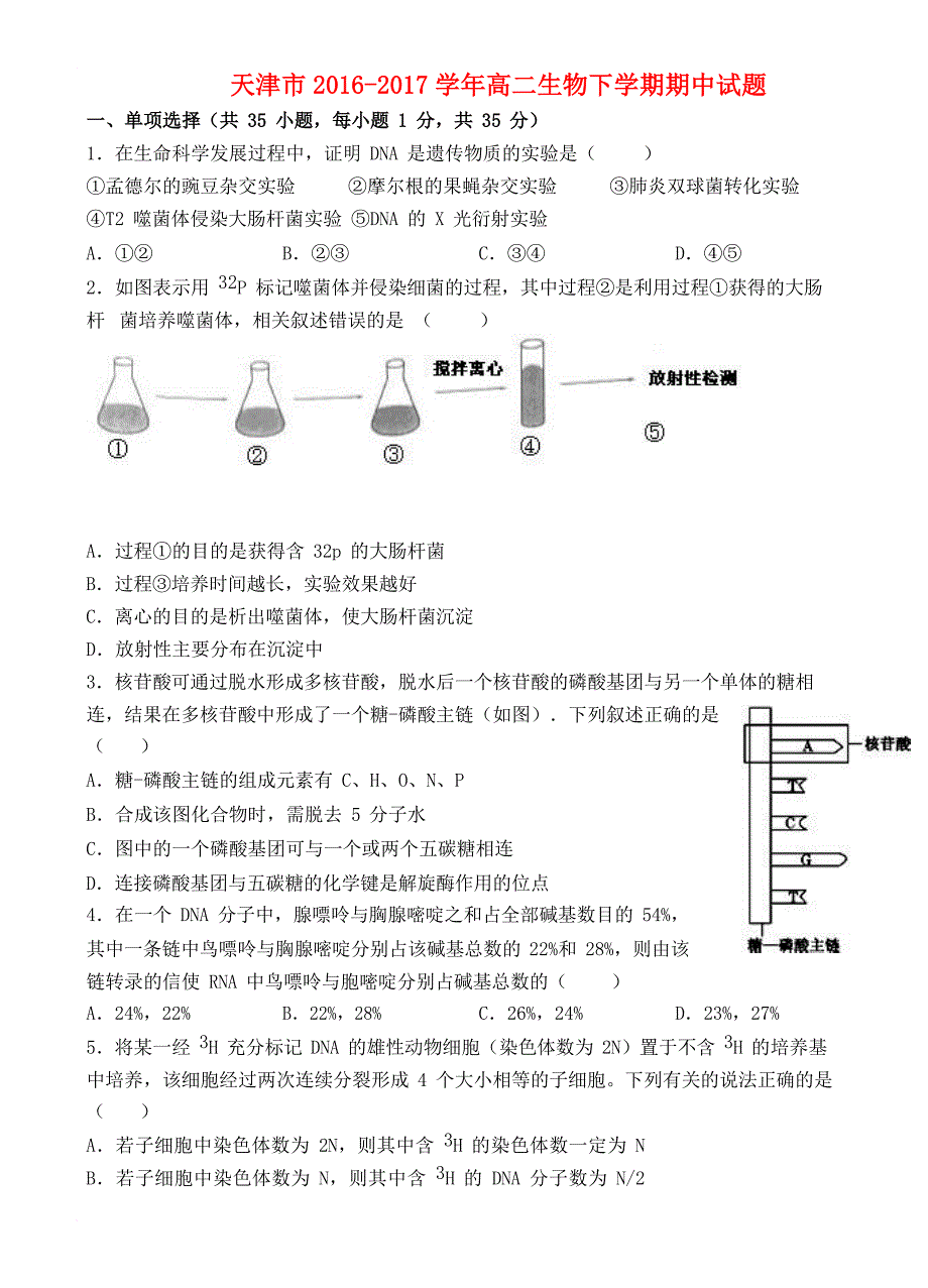 天津市2016_2017学年高二生物下学期期中试题_第1页