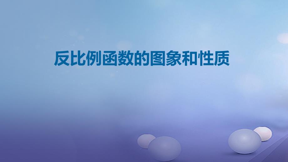 九年级数学上册19二次函数和反比例函数反比例函数的图象和性质课件新版北京课改版_第1页