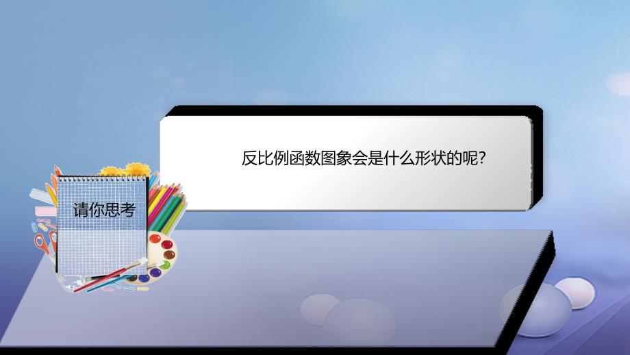 九年级数学上册19二次函数和反比例函数反比例函数的图象和性质课件新版北京课改版_第3页