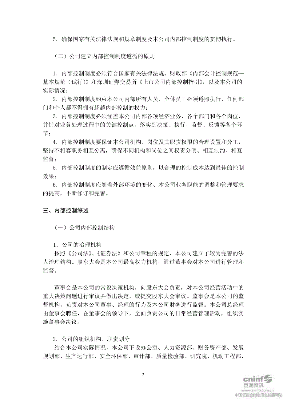 新华制药：关于公司内部控制的自我评价报告 2011-03-21_第2页