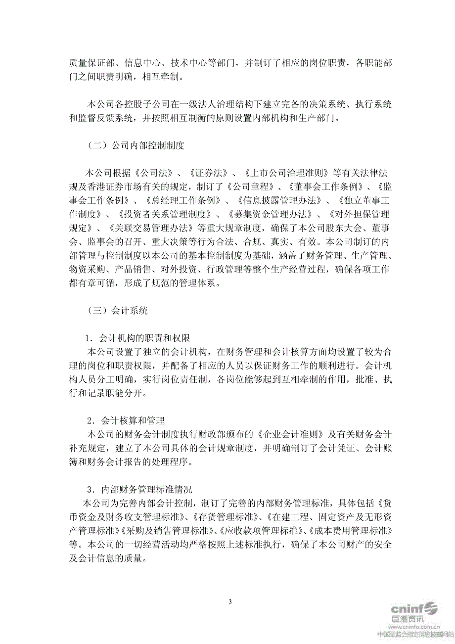 新华制药：关于公司内部控制的自我评价报告 2011-03-21_第3页