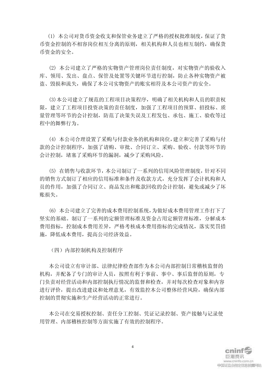 新华制药：关于公司内部控制的自我评价报告 2011-03-21_第4页