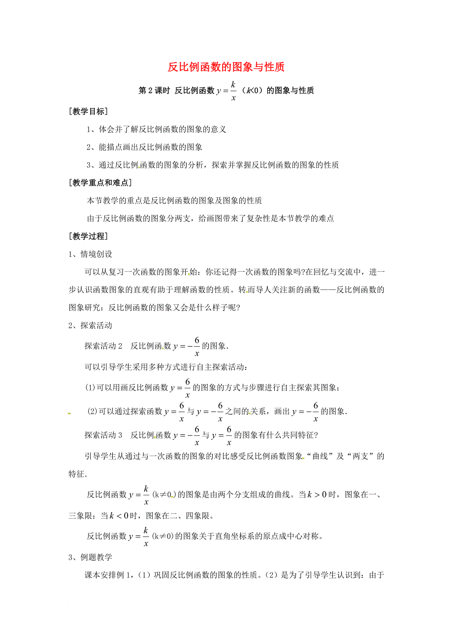 2017九年级数学上册1_2第2课时反比例函数y=k÷xk＜0的图象和性质教案2新版湘教版_第1页