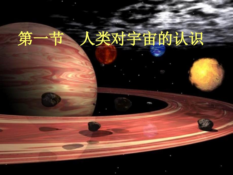 九年级科学下册 1_1 人类对宇宙的认识课件1 （新版）浙教版_第2页