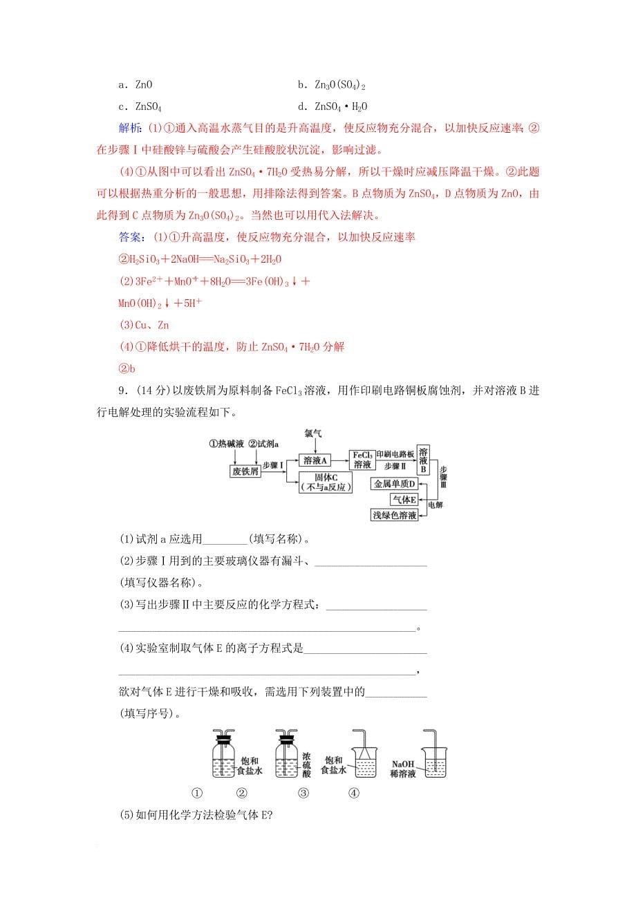 2018版高考化学一轮总复习第十章化学实验基础章末检测_第5页