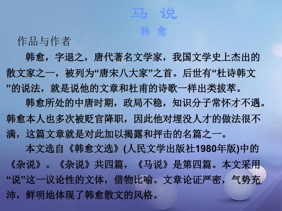 中考语文 古诗文必考必练 第一部分 八下 马说课件_第2页