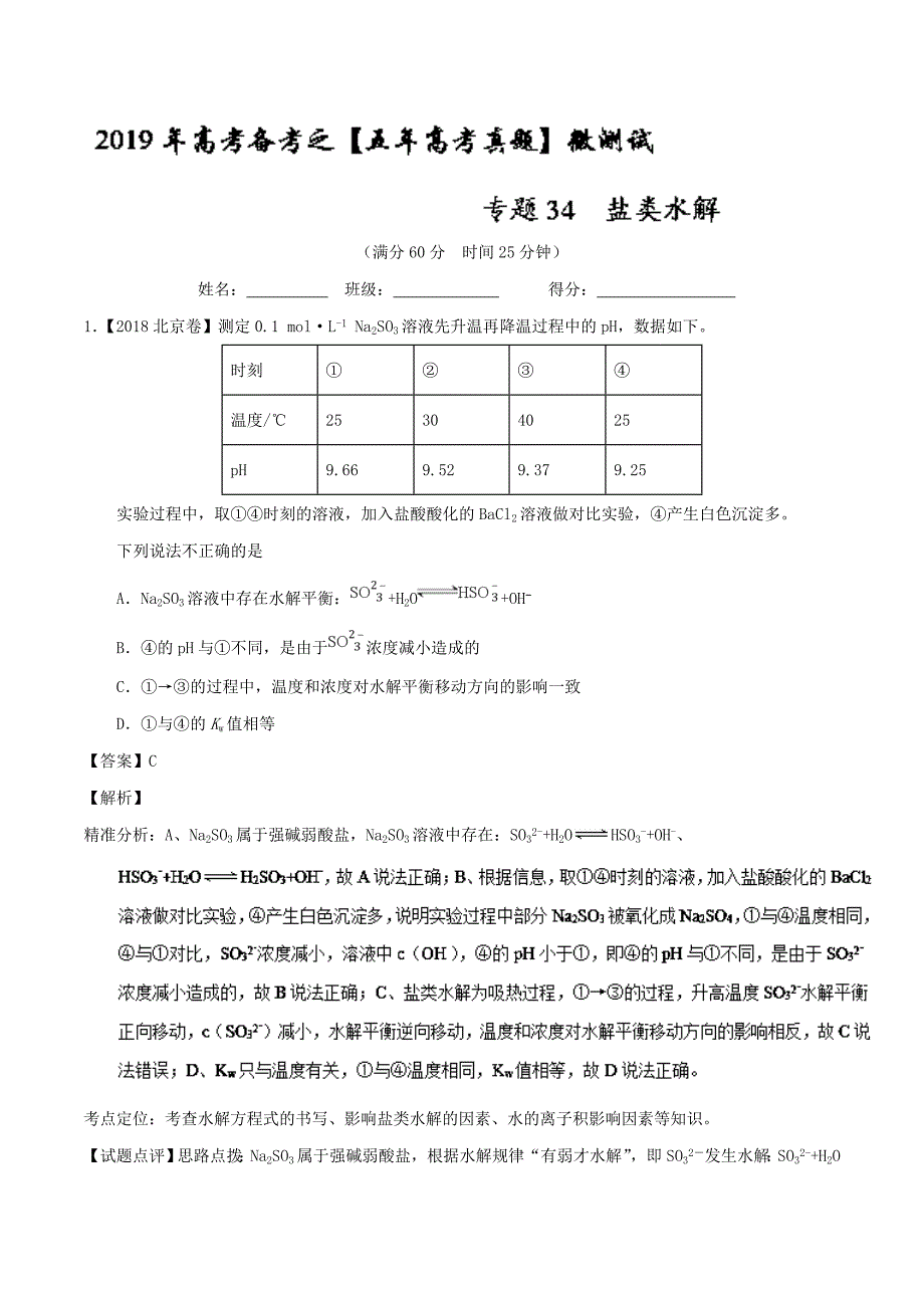 【名校推荐】专题34 盐类水解-2019年高考化学备考之五年高考真题微测试 word版含解析_第1页