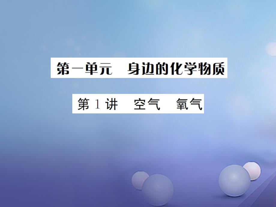 中考化学 第一篇 系统复习 夯实基础 第一单元 身边的化学物质 第1讲 空气 氧气讲义课件_第1页