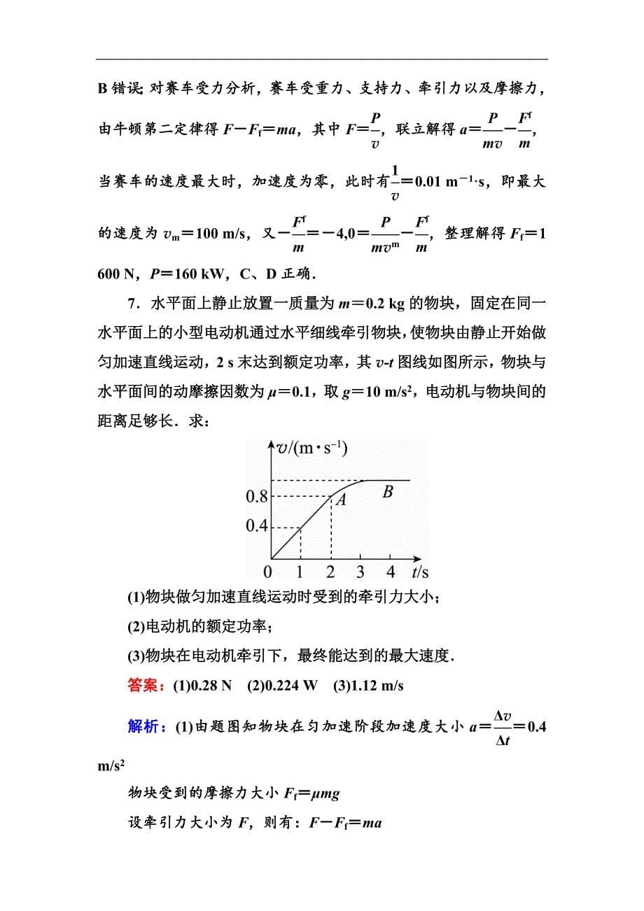 2019版高中物理一轮总复习练习：第五章机械能 课时作业22 word版含解析_第5页