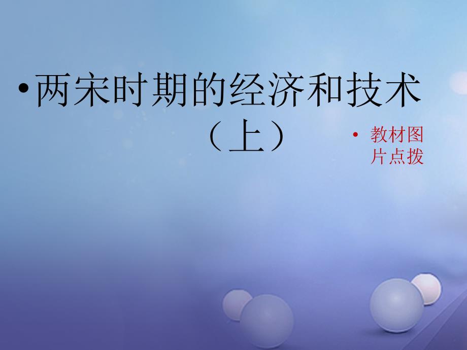 七年级历史下册 第七单元 第31课 两宋时期的经济和技术（上）（教材图片点拨）素材 岳麓版_第1页