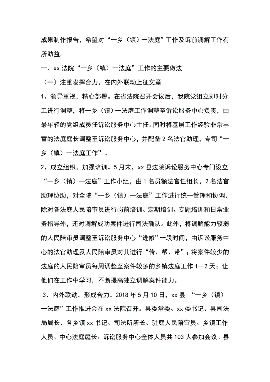 法院  一乡  镇  一法庭 工作调研报告_第2页