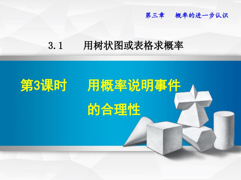 九年级数学上册 3_1_3 用概率说明事件的合理性课件 （新版）北师大版_第1页