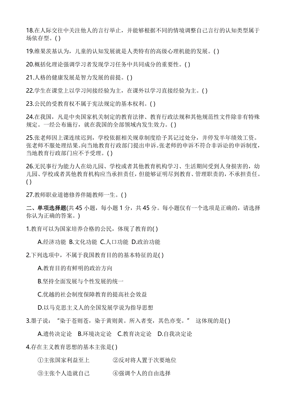 2017年4月16日四川教育公共基础知识真题与答案_第2页