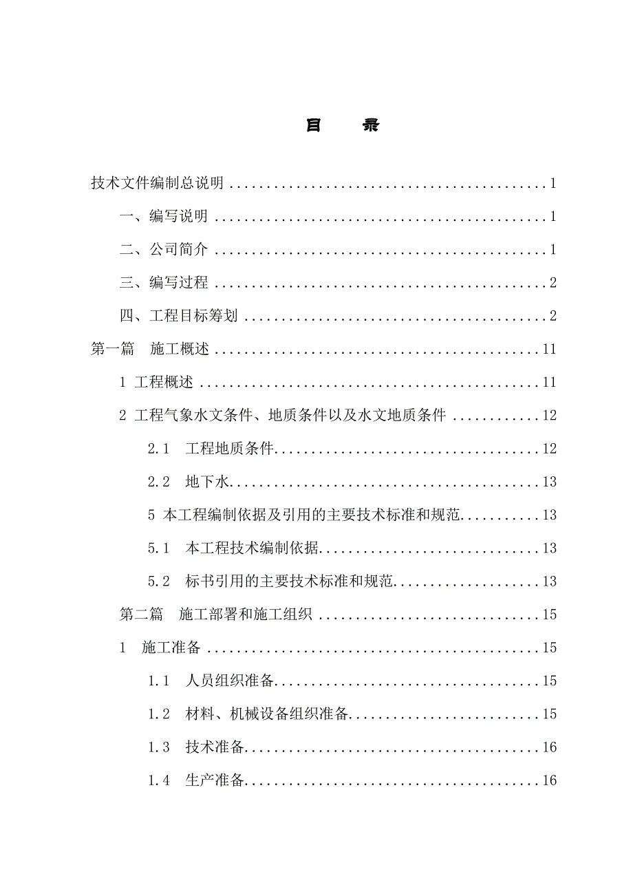 隧道工程与公路桥梁工程搅拌桩施工设计方案_第1页