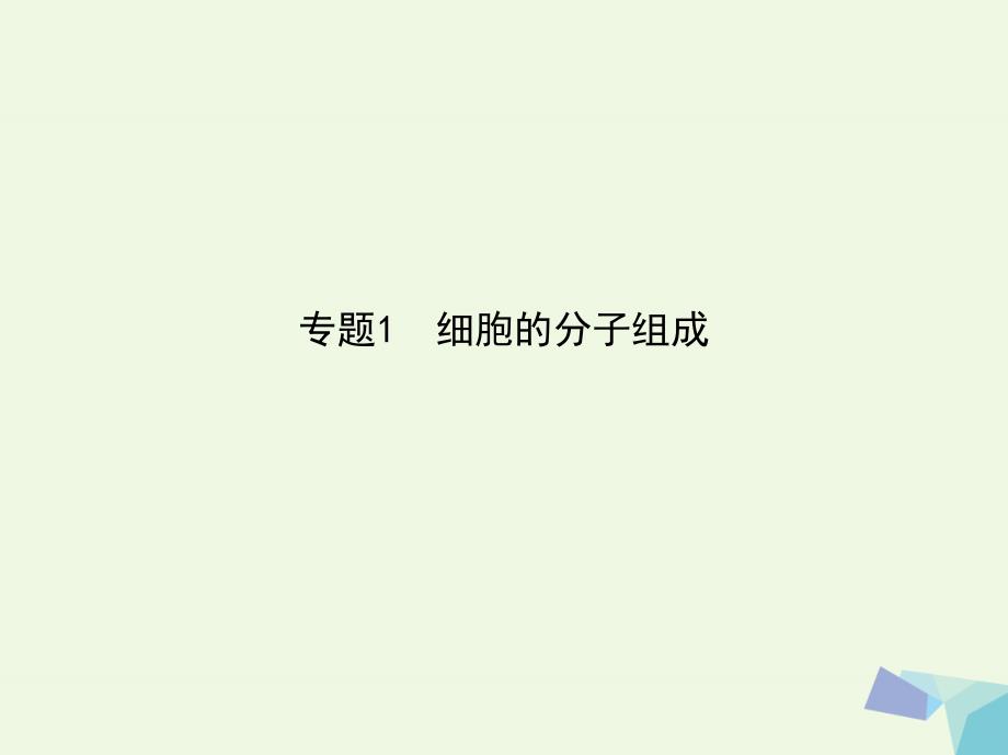 高考生物冲刺复习 专题1 细胞的分子组成课件_第1页