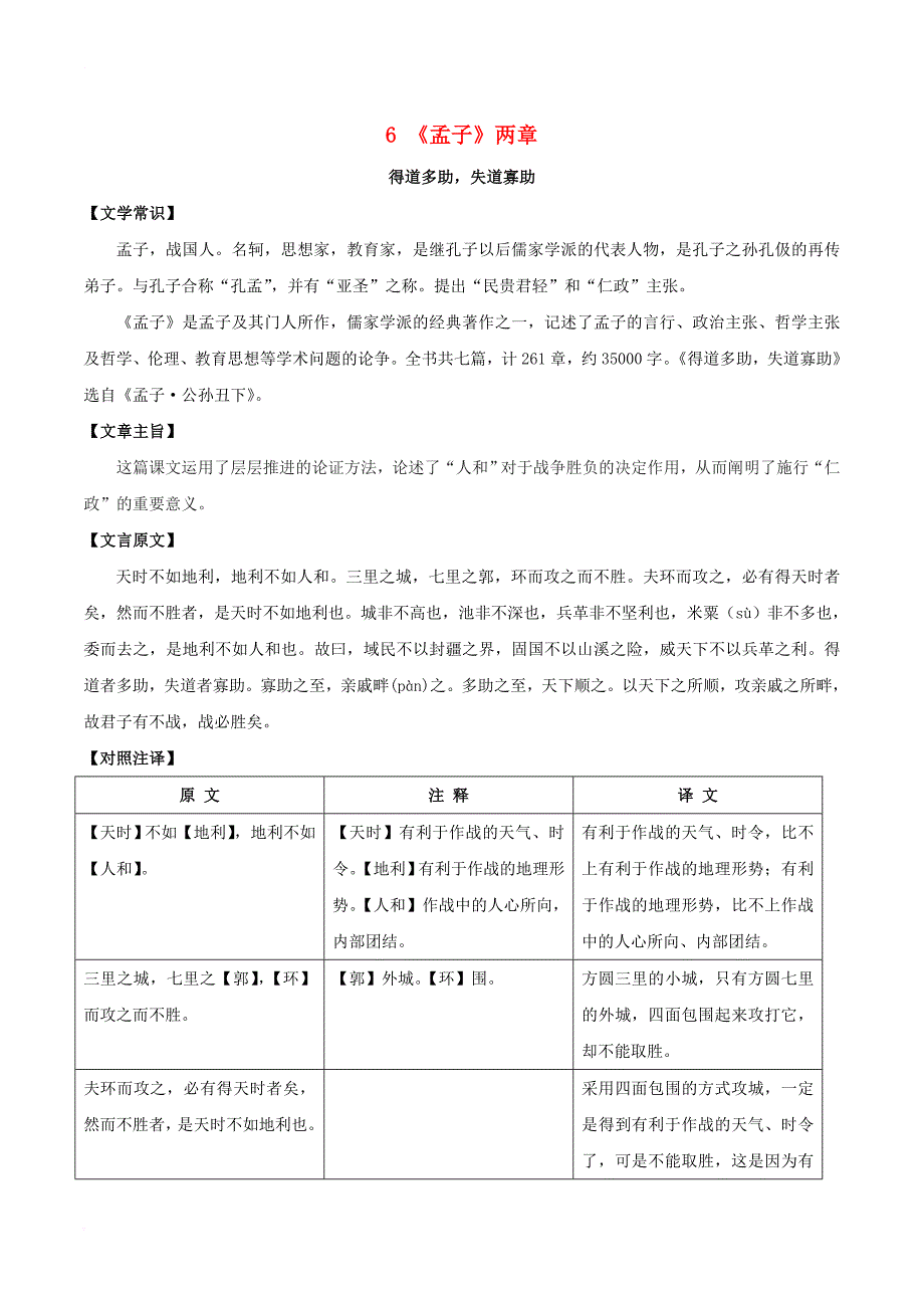 中考语文 课内文言文一本通 6 《孟子》两章练习 新人教版_第1页