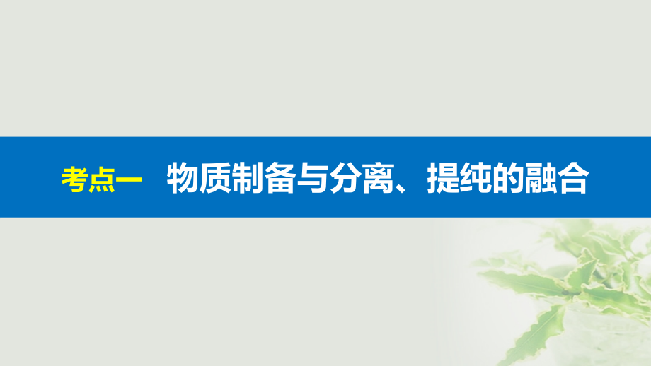 高考化学二轮复习 专题14 物质的分离、提纯与制备课件 鲁科版_第2页