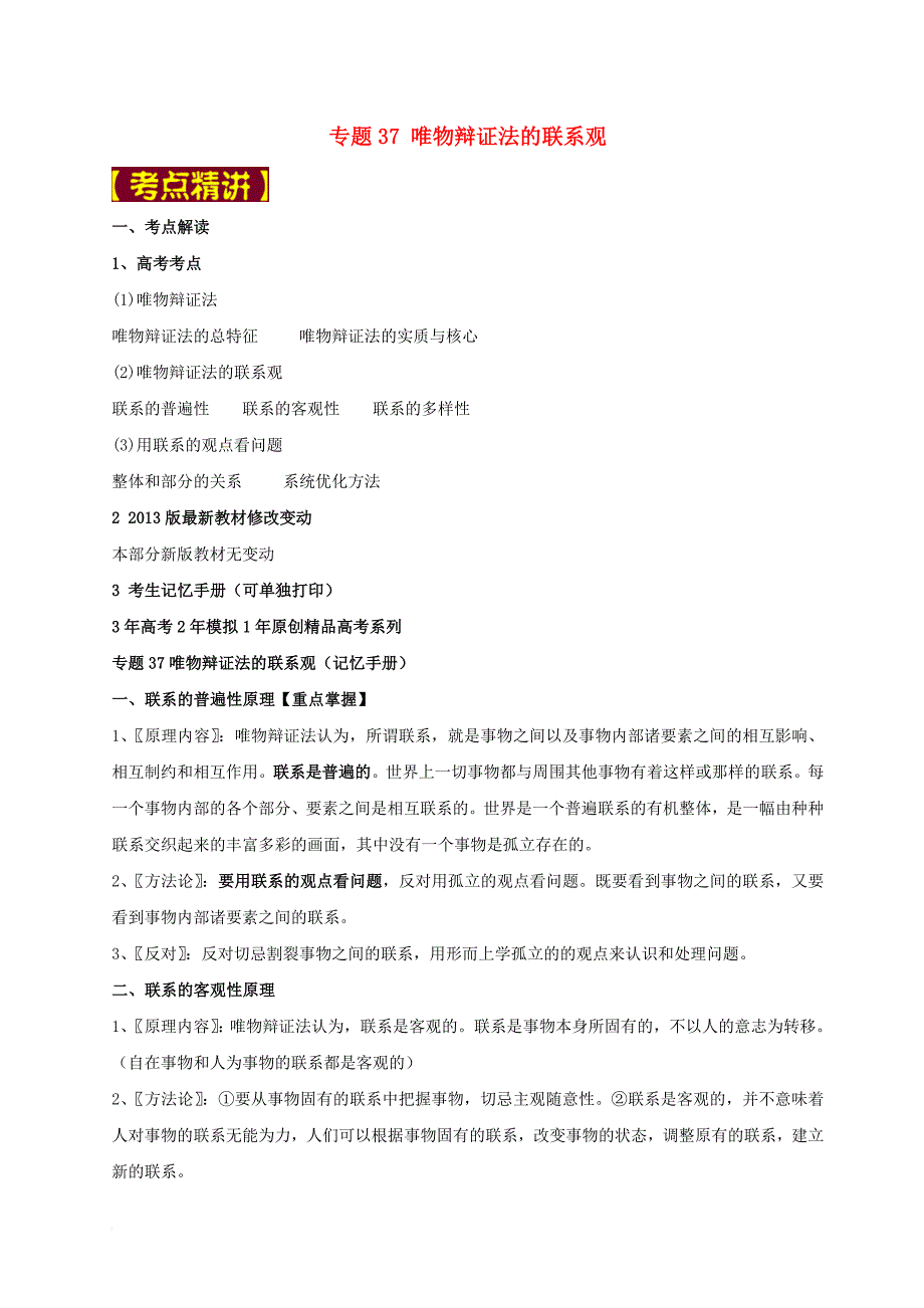高考政治 专题37 唯物辩证法的联系观试题（含解析）_第1页