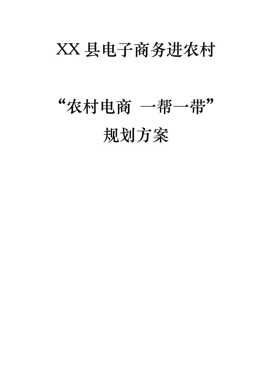 2017年xx县电子商务进农村“农村电商一帮一带”规划_第1页