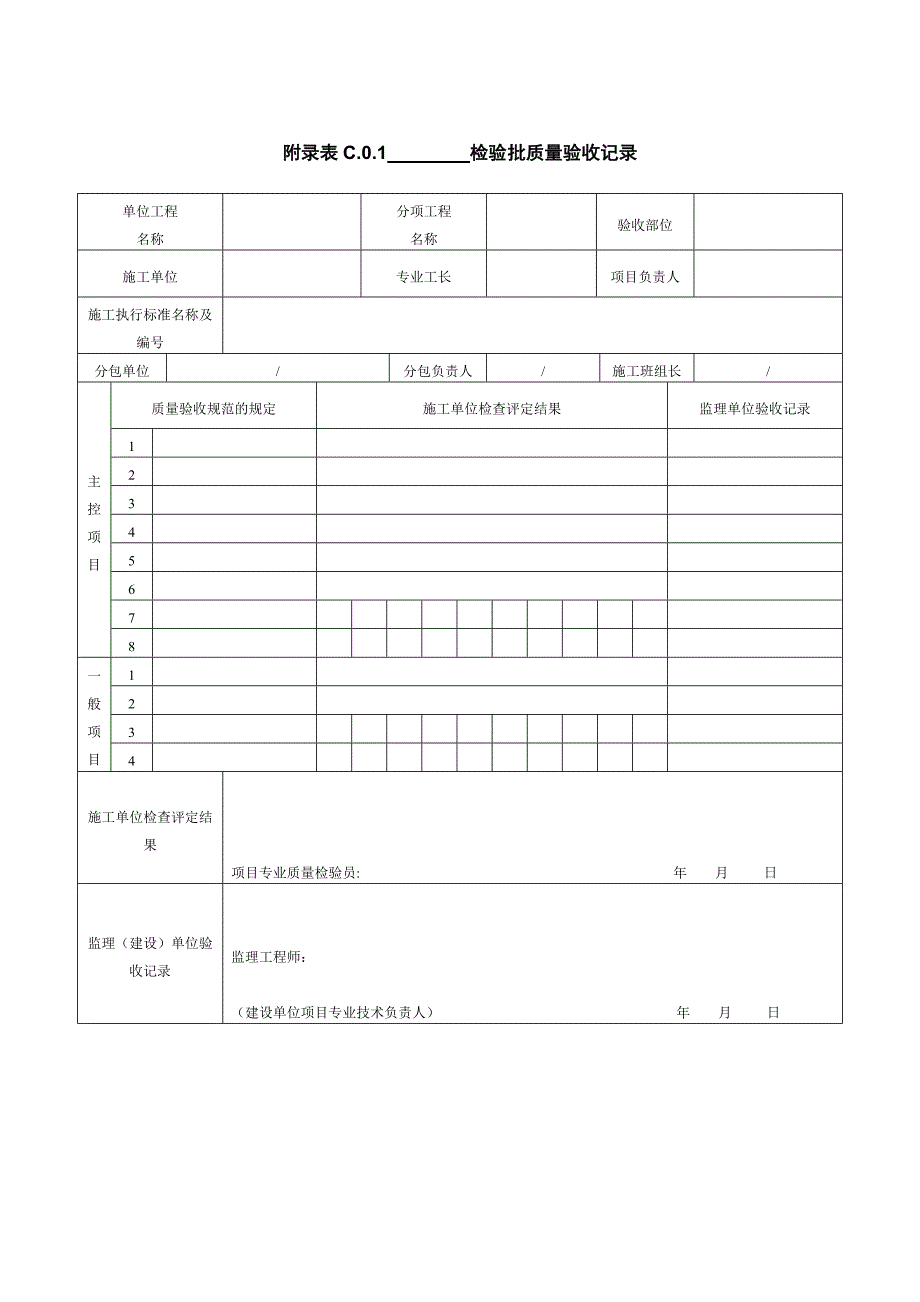 (表c.0.1)    检验批质量验收记录_第1页