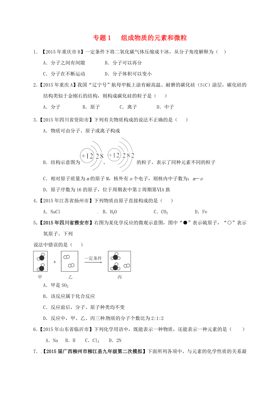 中考化学专题复习 专题1 组成物质的元素和微粒试题（无答案）_第1页