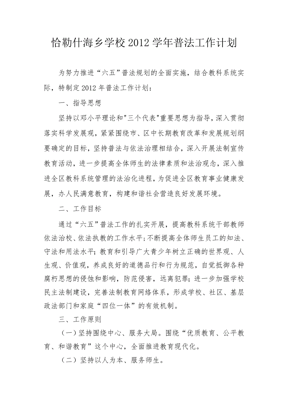 恰勒什海乡学校2012学年普法工作计划_第1页