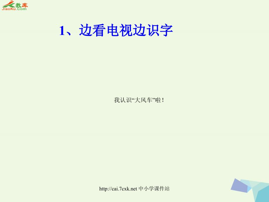 2016年秋季版一年级语文上册识字6看电视课件2语文s版_第2页