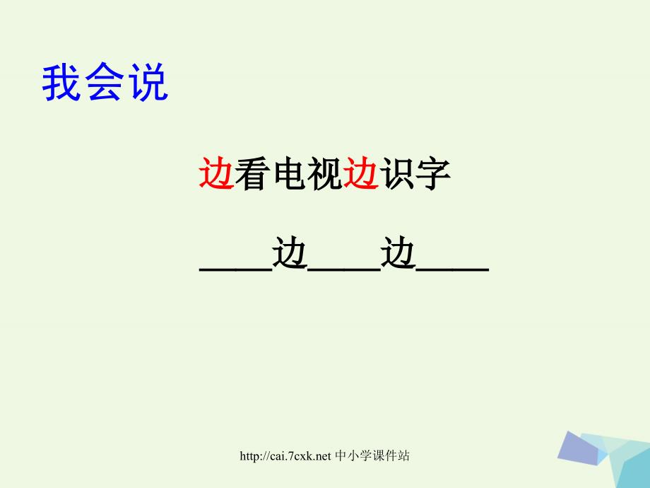 2016年秋季版一年级语文上册识字6看电视课件2语文s版_第3页