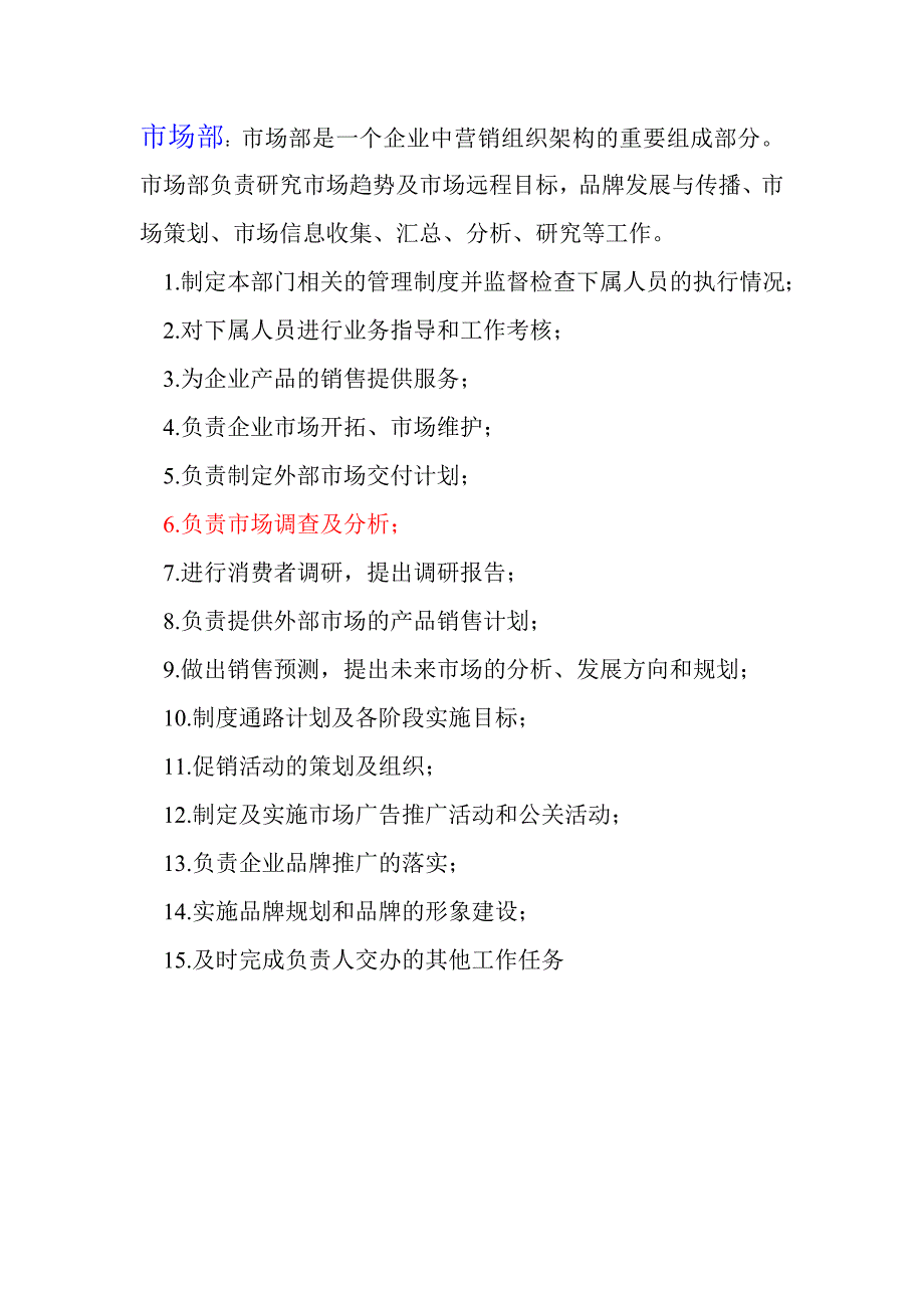 行政部和市场部的职责与职能1_第2页