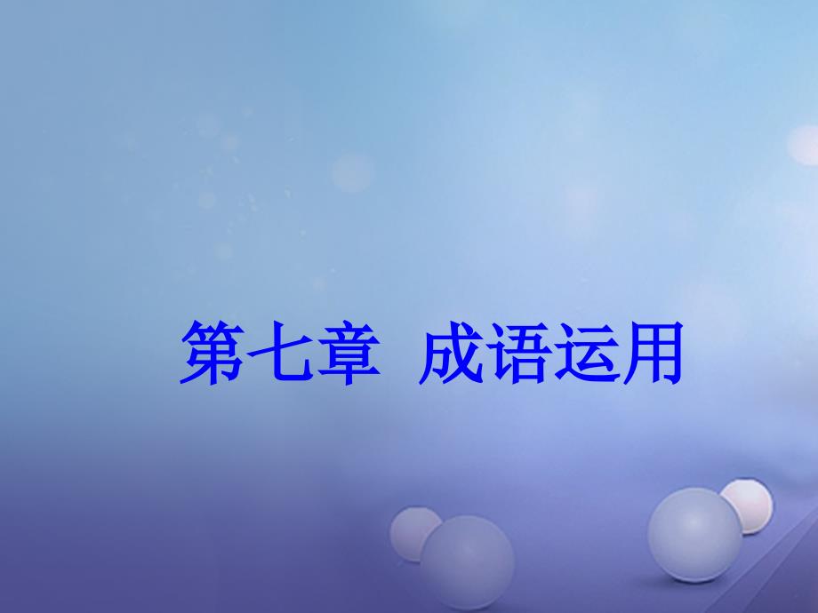 中考语文总复习 第七章 成语运用 语法知识课件_第1页