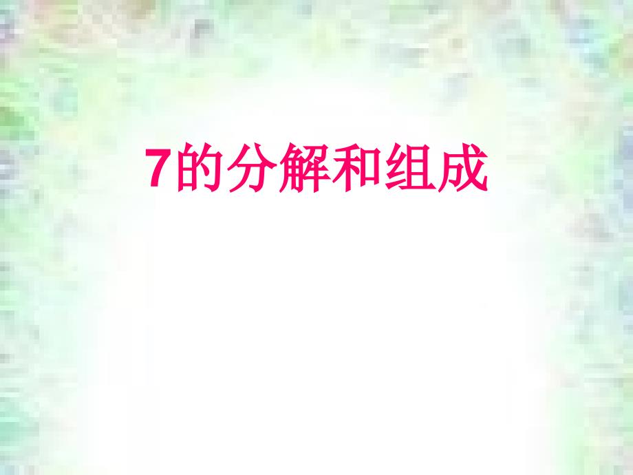 7分解组成与应用_第1页