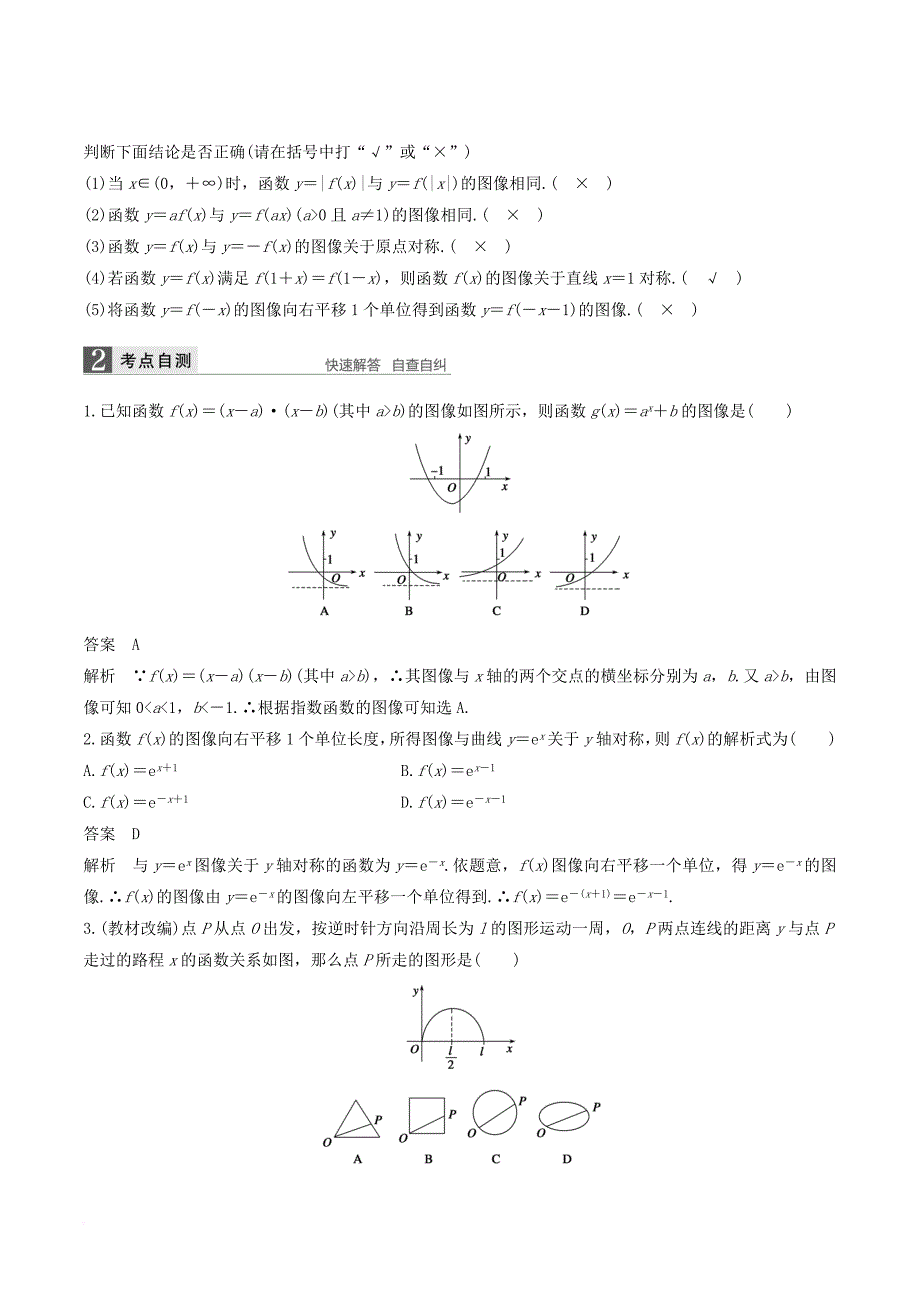 高考数学一轮复习第二章函数概念与基本初等函数第7课时函数的图像教案_第2页