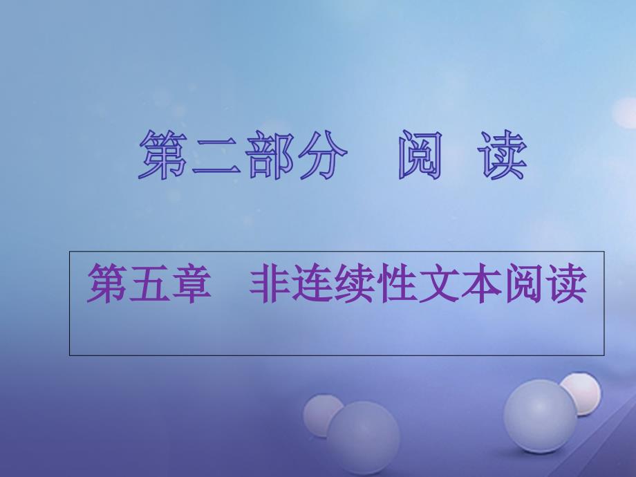 中考语文 第二部分 阅读 第五章 非连续性文本阅读复习课件_第1页