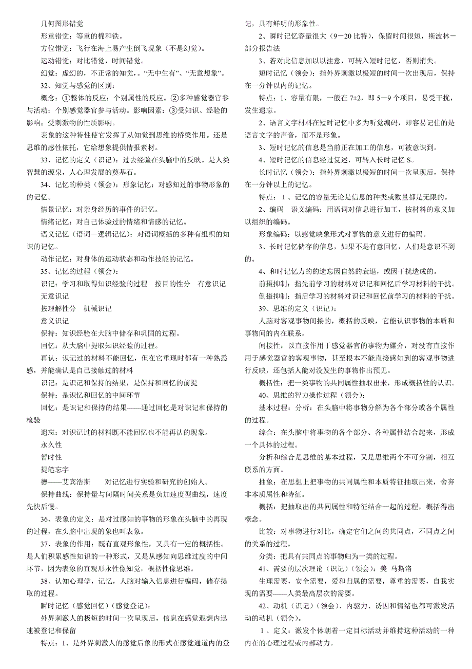 2017年三级二级心理咨询师基础知识笔记_第3页