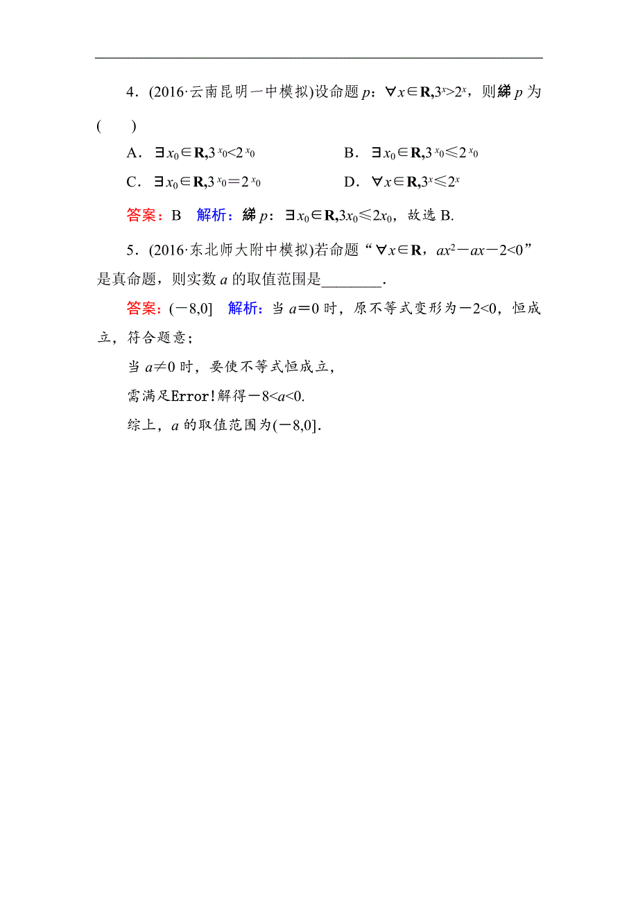 2017高考新课标数学（理）二轮复习配套检测：知识专题大突破 专题1 集合与常用逻辑 2-1-1（含解析）_第2页