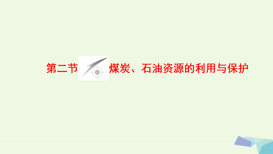 2017_2018年高中地理第2章资源问题与资源的利用和保护第2节煤炭石油资源的利用与保护课件中图版选修6_第1页