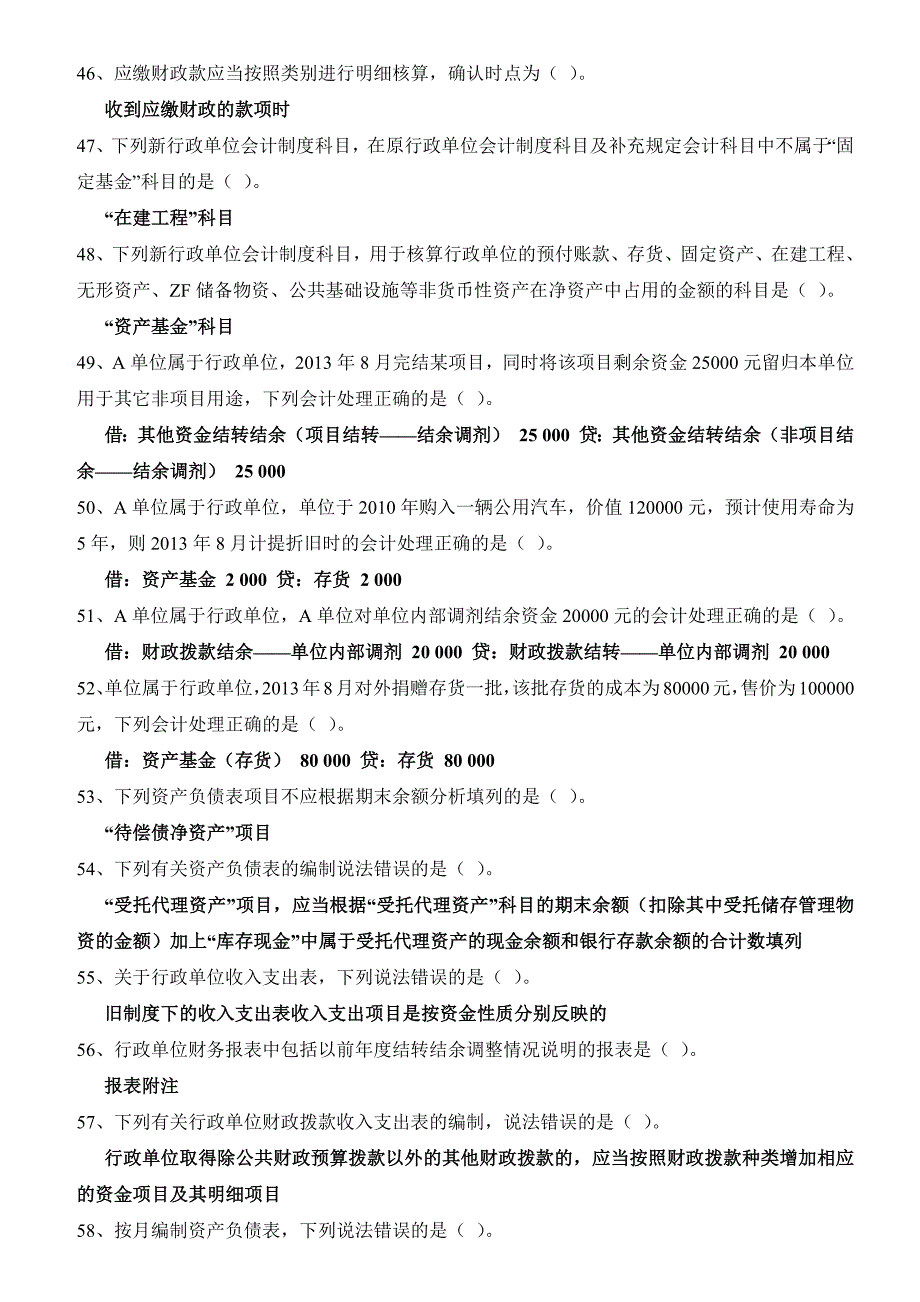 2016年会计继续教育“行政单位会计制度”试题与答案_第4页