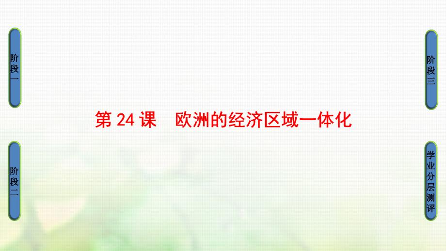 2017_2018学年高中历史第5单元经济全球化的趋势第24课欧洲的经济区域一体化课件岳麓版必修2_第1页