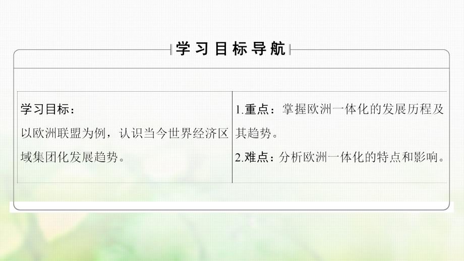 2017_2018学年高中历史第5单元经济全球化的趋势第24课欧洲的经济区域一体化课件岳麓版必修2_第2页