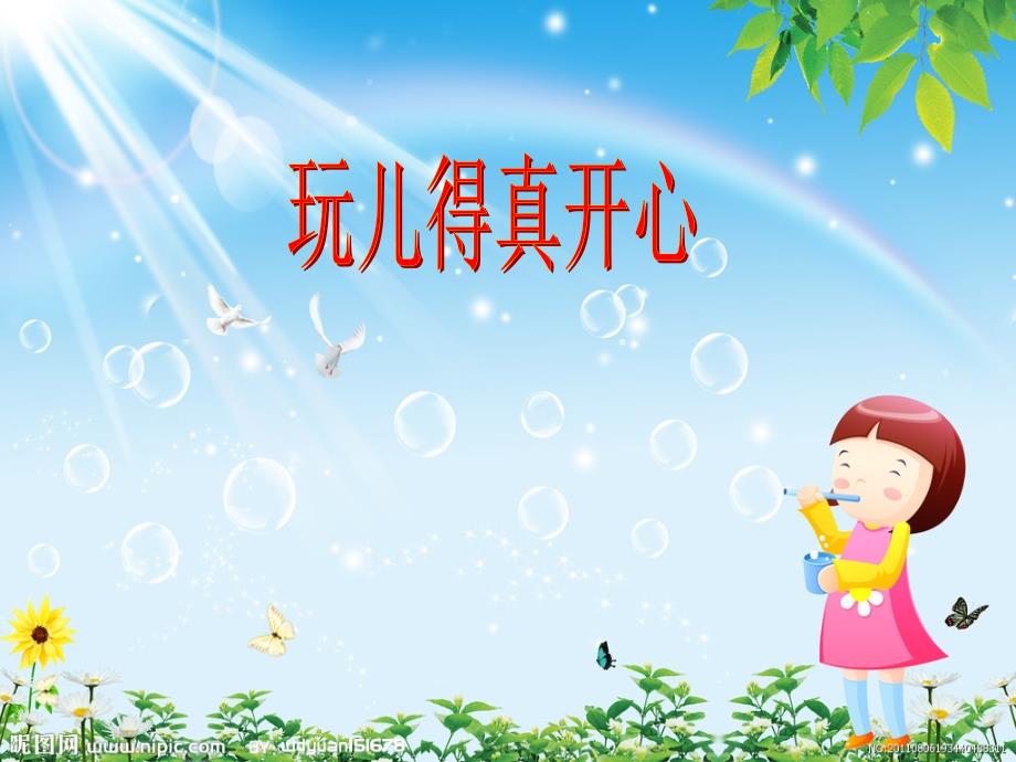 玩儿得真开心(s版三年级第二单元作文)_第1页
