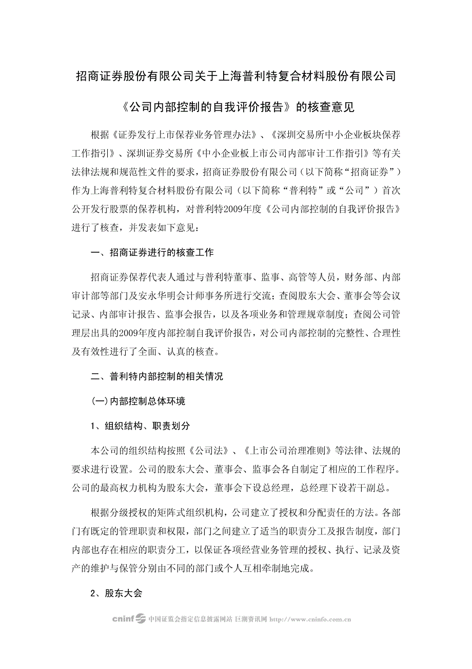 普利特：招商证券股份有限公司关于公司《公司内部控制的自我评价报告》的核查意见 2010-04-08_第1页