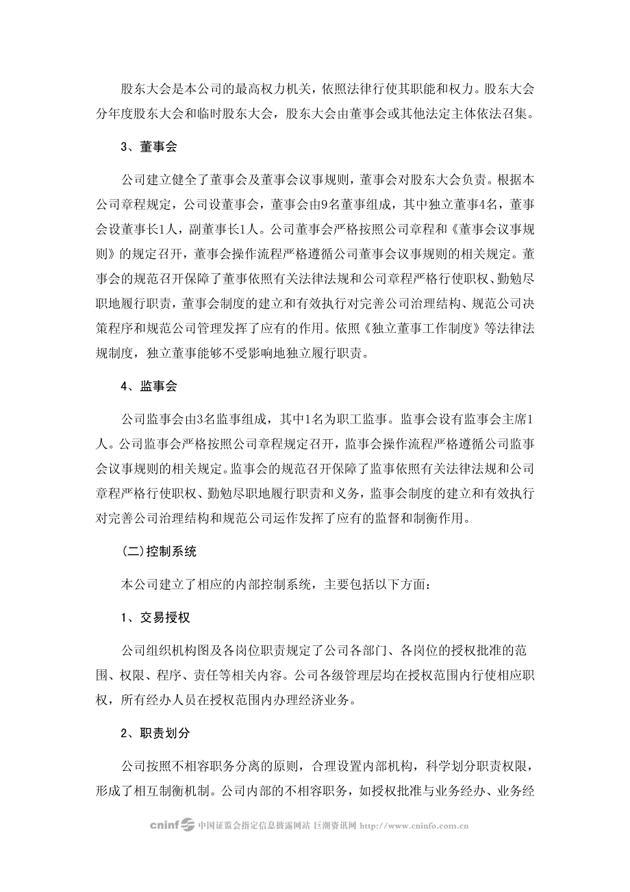 普利特：招商证券股份有限公司关于公司《公司内部控制的自我评价报告》的核查意见 2010-04-08_第2页