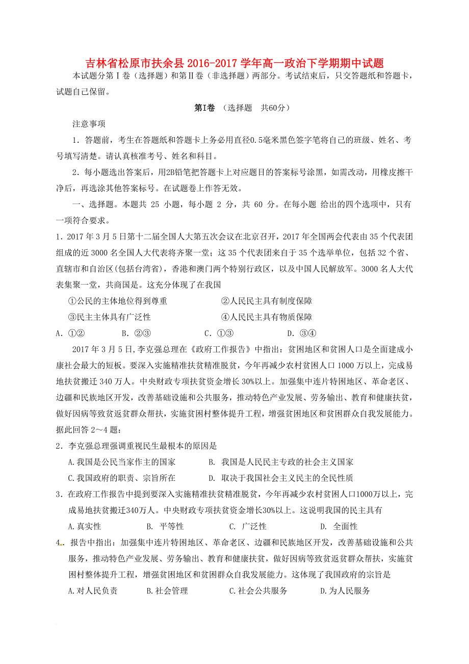 吉林省松原市扶余县2016_2017学年高一政治下学期期中试题_第1页