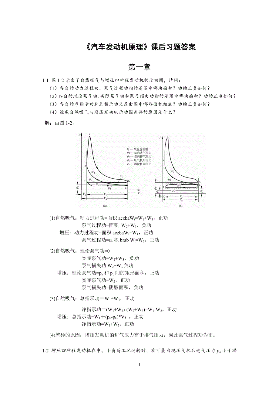 汽车发动机原理课后答案-王建昕-帅石金-_第1页