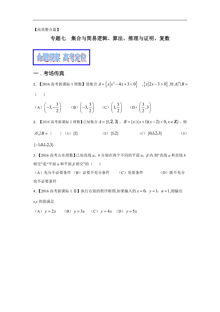 2017年高考数学二轮复习精品教学案：（新课标版）专题07 集合与简易逻辑算法、推理与证明、复数（理）（原卷版）_第1页