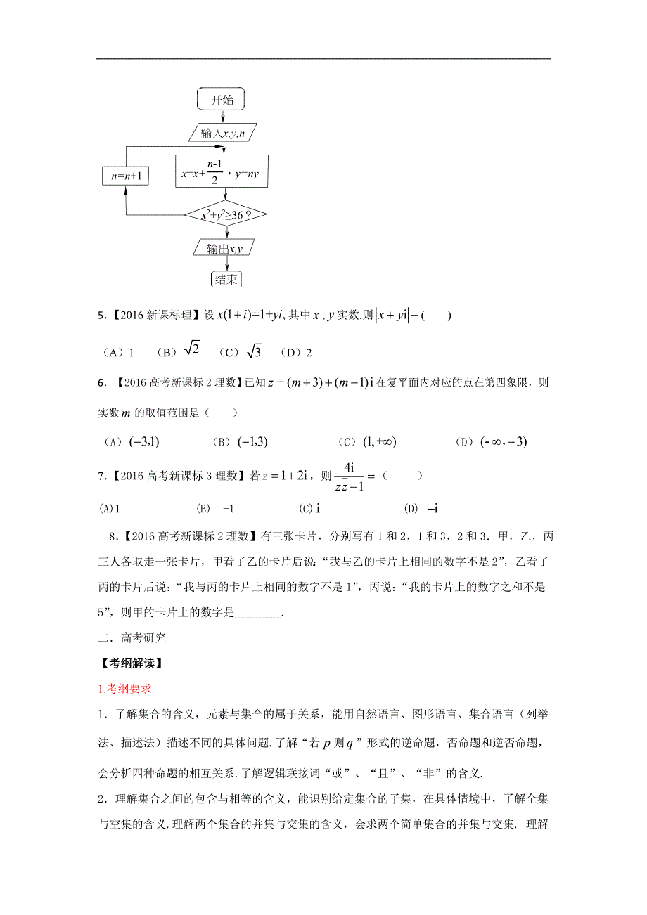 2017年高考数学二轮复习精品教学案：（新课标版）专题07 集合与简易逻辑算法、推理与证明、复数（理）（原卷版）_第2页